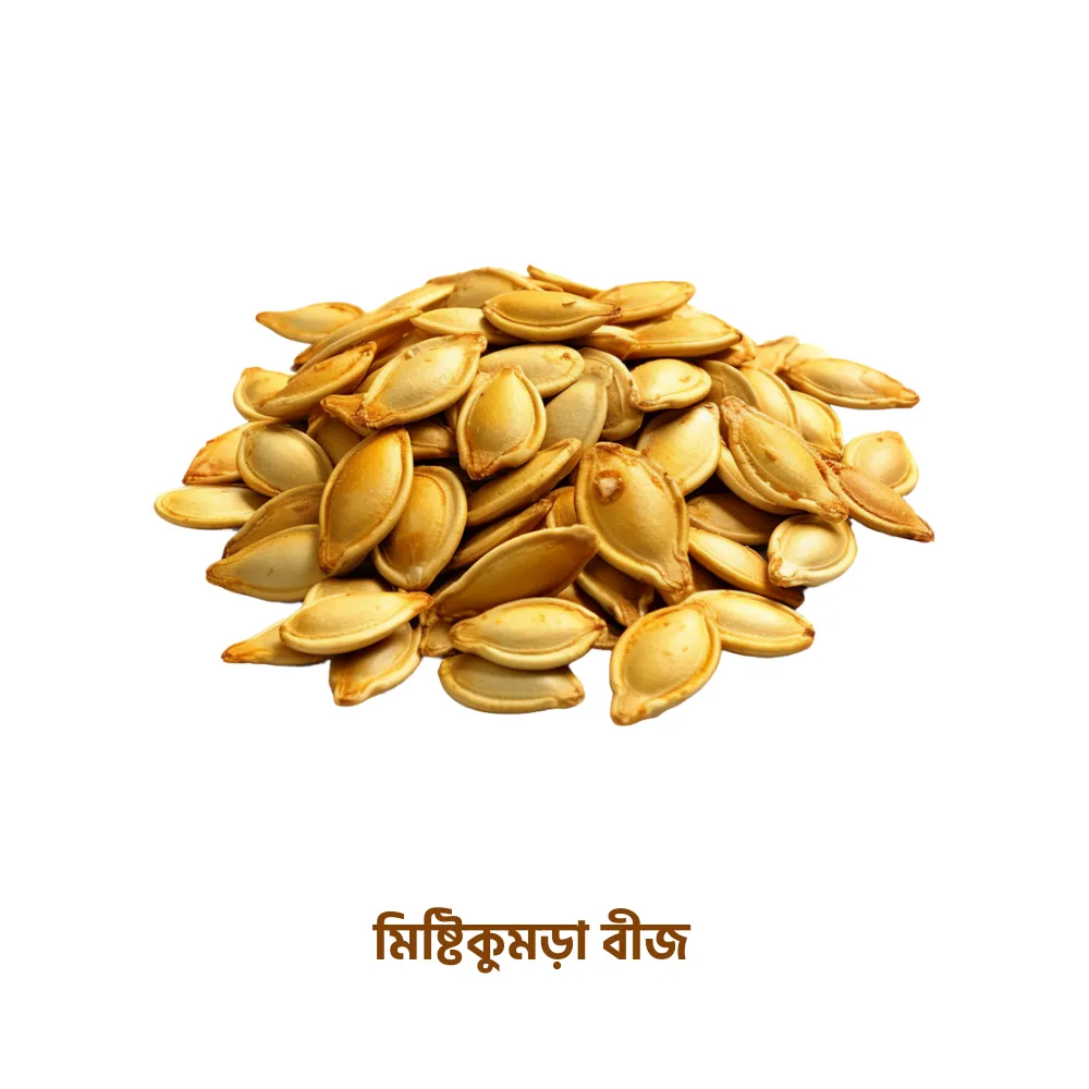 মিষ্টিকুমড়া বীজ